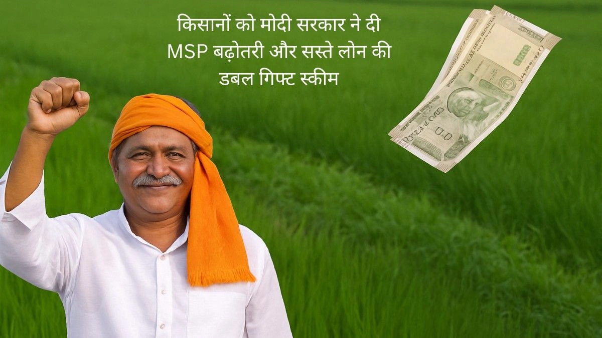 किसानों को मोदी सरकार ने दी MSP बढ़ोतरी और सस्ते लोन की डबल गिफ्ट स्कीम